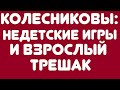 КОЛЕСНИКОВЫ//НЕДЕТСКИЕ ИГРЫ И ВЗРОСЛЫЙ ТРЕШАК//ОБЗОР ВИДЕО//