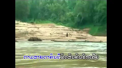 Lao Music : ນ້ຳຂອງຍາມແລງ Namkhong Yamlang