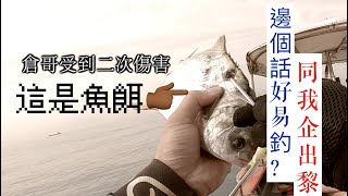 誰說大魚一食餌就鯨吞？這次巨物表演給您｜#香港釣魚