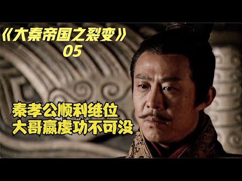 大秦帝国之裂变：嬴虔大公无私维护弟弟，秦孝公顺利继位，秦魏大战一触即发