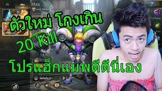 ROV Max ตัวใหม่โครตเกรียน 20 Kill