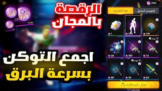 طريقة الحصول على رقصة الزومبي?اندر رقصة نزلت?شرح حدث مطاردة الزومبي فري فاير?اجمع الاف التومن بسهولة