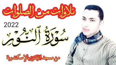 (سورة النور) تلاوات من الصلوات 2022 بصوت محمد النبوى الديب من مسجد الرحمن بالإسكندرية ♥️