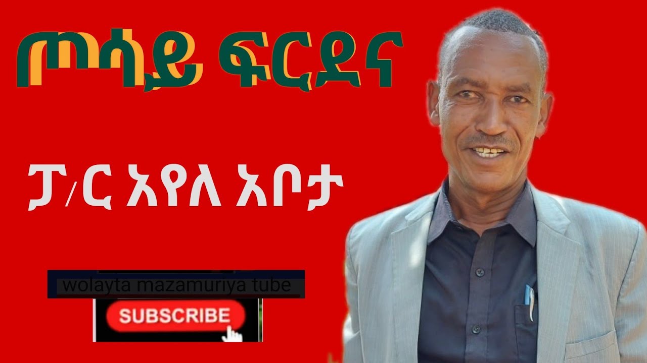 ፓ/ር አየለ አቦታ: ጦሳይ ፍርዳና wolayta mazamuriya tube ሳብስክራይብ