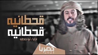 قحطانيه قحطانيه جديد ابو حنظله 2021 حصريأ