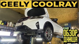 ДНИЩЕ GEELY COOLRAY - все КОСЯКИ и ФИШКИ ДЖИЛИ и стоимость ЗАПЧАСТЕЙ