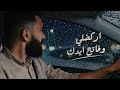 تركضلي تركضلي وفاتح ايدك اجمل اغنية Ma Dal Za3al 2026 