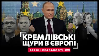 Суперагенты Путина В Европе. Подразделение 29155. Как Кремль Раскачивает Европу. Версії Реальності