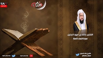 سورة النساء كاملة القارئ خالد الجليل رمضان 1440هـ