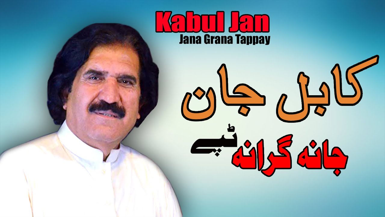 Jana Grana Tappay | Kabul Jan | Pashto New Song | Tappay | کابل جان نوی ټپی | New MMC  OFFICIAL 2021