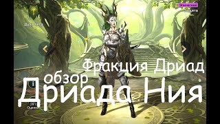 Дриада Ния. Защитная Поддержка.