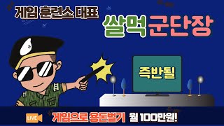 [ 쌀먹방송 ] PLAY LIST 및 출시대기작 소통방송!