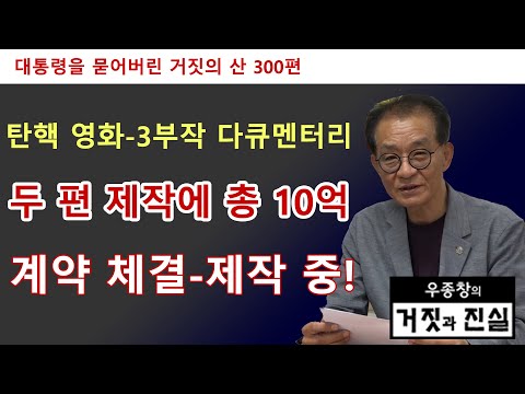 [대통령을 묻어버린 거짓의 산 300편] 탄핵 <strong>영화</strong>-<strong>3부작</strong> 다큐멘터리 두 편 제작에 총 10억 계약 체결-제작 중!