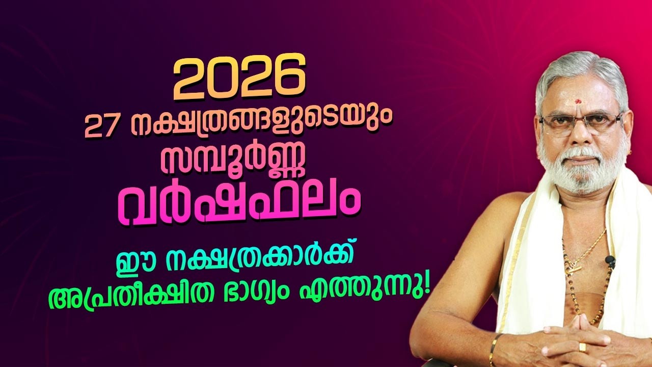 2026 27 നക്ഷത്രങ്ങളുടെയും സമ്പൂർണ്ണ വർഷഫലം Jyothisham Malayalam