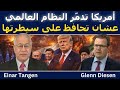 إينار تانغن أمريكا تدم ر النظام العالمي عشان تحافظ على هيمنتها