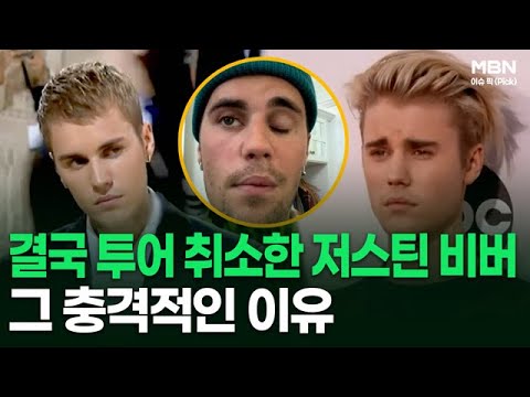 결국 투어 취소한 저스틴 비버, 그 충격적인 이유 外 | 이슈픽
