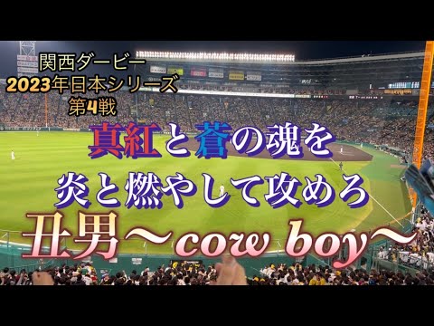 [日本シリーズ2023 関西ダービー第4戦]丑男〜cow boy〜#オリックスバファローズ #日本シリーズ #応援歌 #プロ野球 #阪神タイガース #関西ダービー