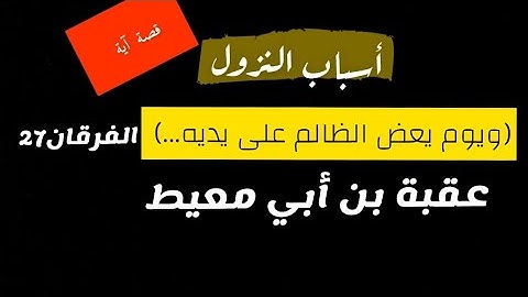 145- قصة آية - (. ويوم يعض الظالم على يديه ...)سورة الفرقان  آية 27 الي 29- ( عقبة بن أبي معيط)