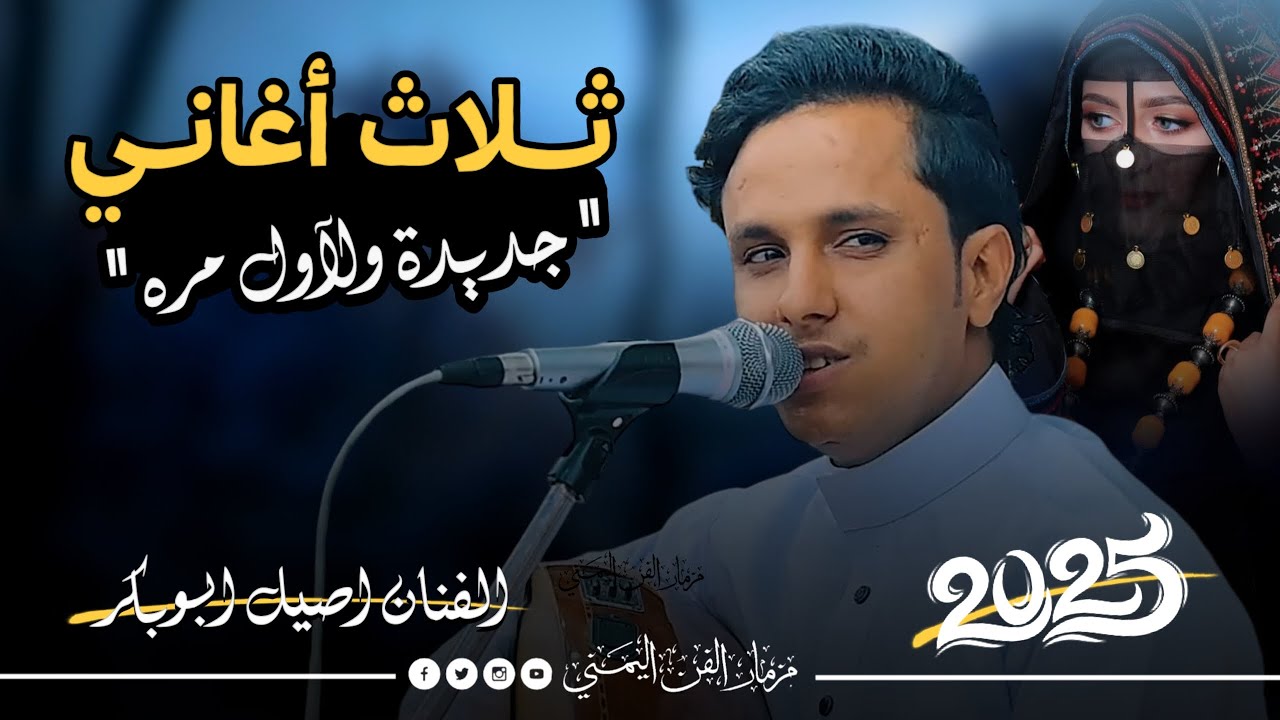 جديد 2025 - كله علشان محبوبي & هو صدق ولا كذب & لا يزعلني ويزعل | الفنان اصيل ابوبكر جديد ولآول مره