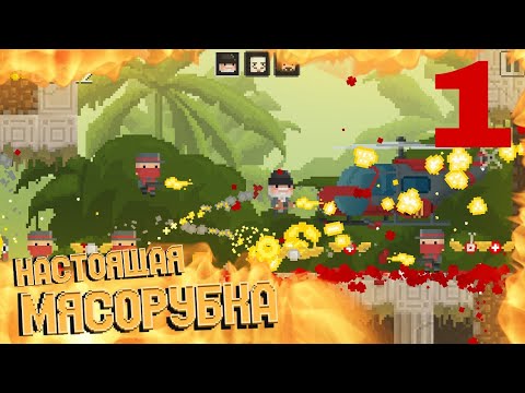 Прохождение игры Pixel Fodder #1-НАСТОЯЩАЯ МЯСОРУБКА