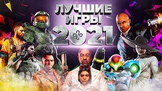 15 лучших игр 2021 года