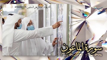 سورة الماعون للشيخ عبدالرحمن بن عبدالعزيز السديس