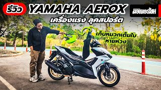 รีวิว YAMAHA AEROX เครื่องแรง ลุคสปอร์ต เก็บหมวกเต็มใบหายห่วง