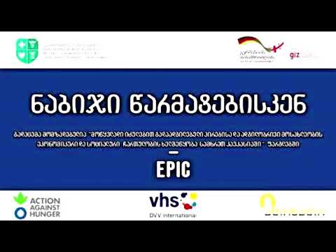 DVV International-ის როლი პროექტში EPIC - სწავლების შანსი ნებისმიერ ასაკში