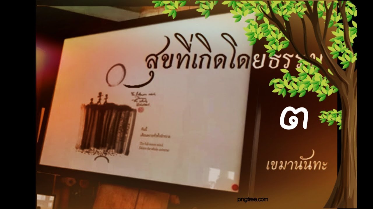 สุขที่เกิดโดยธรรม  (๓)  [เขมานันทะ ๒๕๓๐]