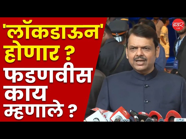 Devendra Fadnavis | आपल्याकडे इंधन पुरवठा किती आहे ? फडणवीसांनी स्पष्ट सांगितलं !