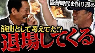 【打倒巨人軍‼︎】ライバルにしていた監督は⁉︎印象深い『乱闘劇場』について語ります！！