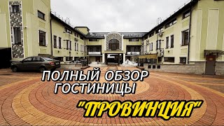 ГОСТИНИЦА "ПРОВИНЦИЯ": ОБЗОР ОТЕЛЯ В ЦЕНТРЕ СЕРПУХОВА. РЕСТОРАН, СПА-ЦЕНТР, МУЗЕЙ ХЛЕБА