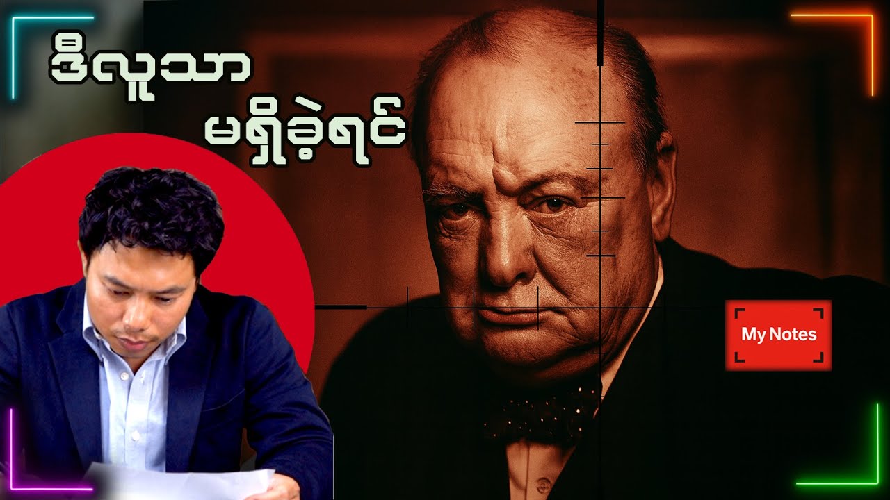 Winston Churchill: ကမ္ဘာစစ်ကို အနိုင်ရစေခဲ့သော ခေါင်းဆောင်