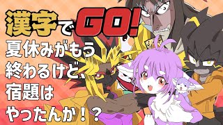 【モしもサ回】アンタら！学校の宿題終わらせたん！？【漢字でGO！】