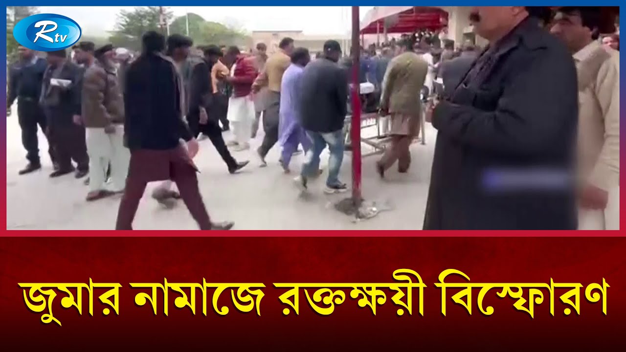 পাকিস্তানের শিয়া মসজিদে ভয়াবহ বি/স্ফোরণ | Rtv News