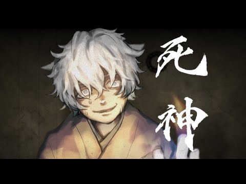 【地声で】死神【歌ってみた】にゃっ太