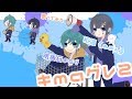 【明後日のミヅ】『キマグレ2』を歌ってみた【和温《わおん》】