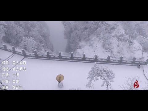 《美人画卷》古风曲|青山常伴绿水，燕雀已是南飞