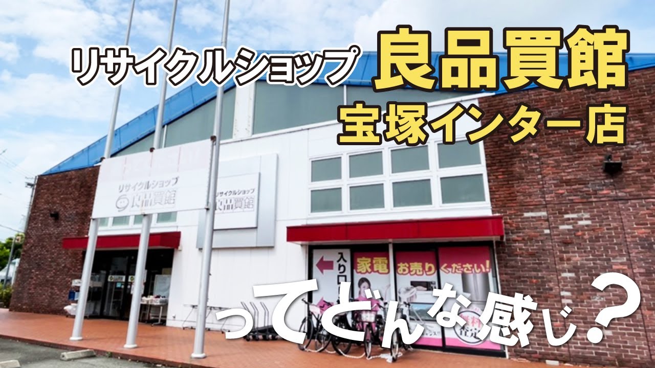 良品 買 館