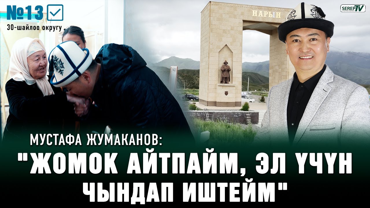 “Элеттен чыккан элдик талапкер” | Мустафа Жумаканов