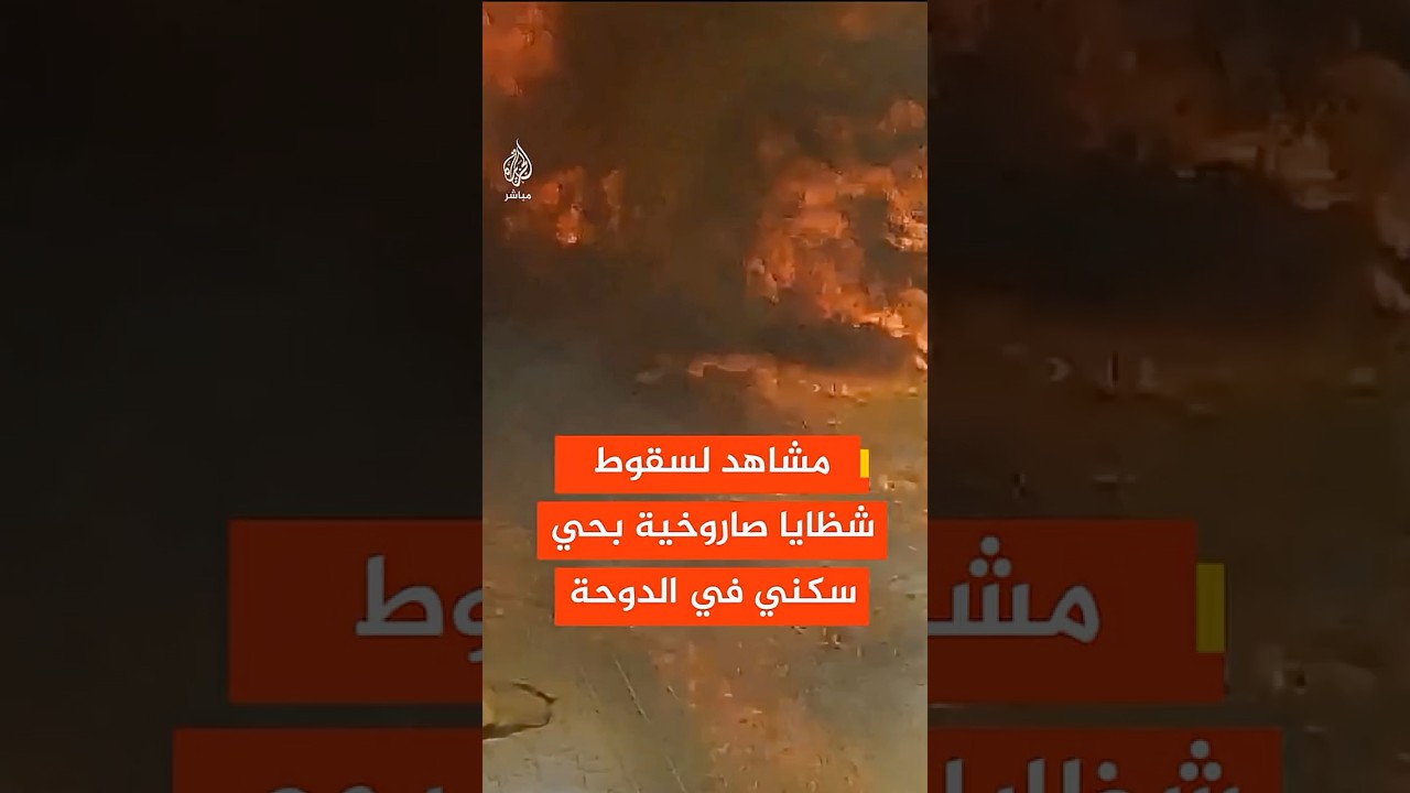 ما خفي أعظم | مشاهد حصرية للجزيرة: سقوط شظايا صواريخ إيرانية وسط الدوحة بوقت سابق خلال الحرب