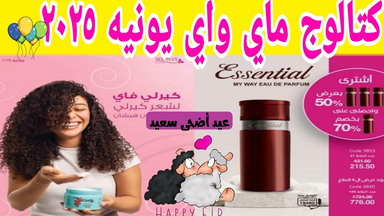 كتالوج ماي واى شهر يونيه 2025 وتخفيضات عيد الاضحى 2025🤩😍🐑🐑