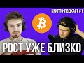 ЦИКЛ БИТКОИН РОСТА НАЧИНАЕТСЯ? (ЭКОНОМИКА И КРИПТА) | КРИПТО-ПОДКАСТ #1