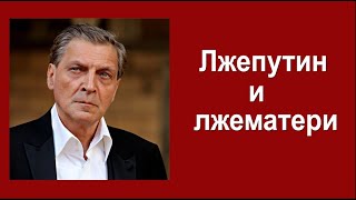 Лжепутин и лжематери
