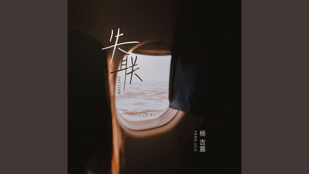 失联 (伴奏) auf YouTube ansehen 失联 (伴奏) auf YouTube ansehen