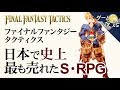 【FFT考察】ゲームデザイン編【第52回前編-ゲーム夜話】