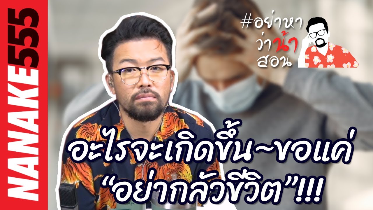 อะไรจะเกิดขึ้น~ขอแค่ “อย่ากลัวขีวิต”!!!  | #อย่าหาว่าน้าสอน