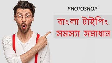 How to fix Bangla typing problem in Photoshop - ফটোশপে বাংলা টাইপিং সমস্যা