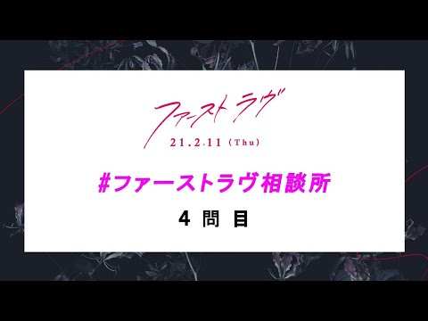 映画『ファーストラヴ』｜ファーストラヴ相談所 4問目