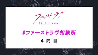 映画『ファーストラヴ』｜ファーストラヴ相談所 4問目